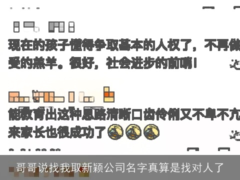 哥哥说找我取新颖公司名字真算是找对人了