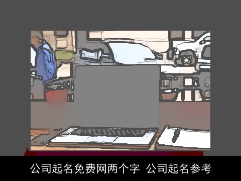 公司起名免费网两个字 公司起名参考