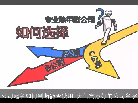 公司起名如何判断能否使用 大气寓意好的公司名字