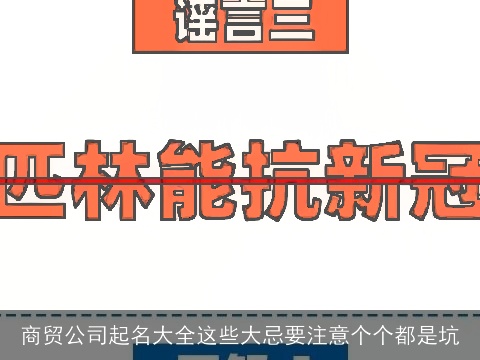 商贸公司起名大全这些大忌要注意个个都是坑