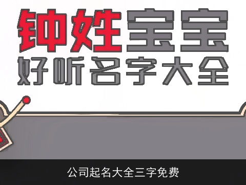 公司起名大全三字免费
