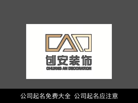 公司起名免费大全 公司起名应注意