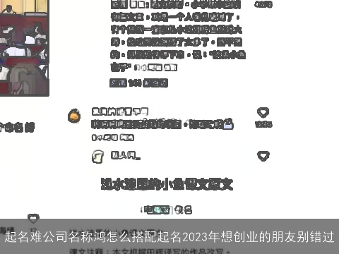 起名难公司名称鸿怎么搭配起名2023年想创业的朋友别错过