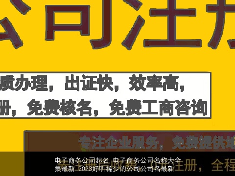 电子商务公司起名 电子商务公司名称大全集最新 2023好听稀少的公司公司名最新