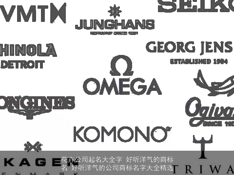 花卉公司起名大全字 好听洋气的商标名 好听洋气的公司商标名字大全精选