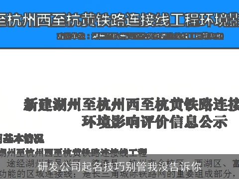 研发公司起名技巧别管我没告诉你