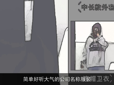 简单好听大气的公司名称服装