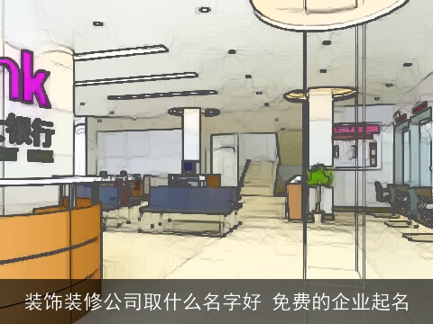 装饰装修公司取什么名字好 免费的企业起名