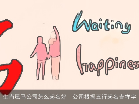 生肖属龙公司怎么起名好  公司根据五行起名吉祥字