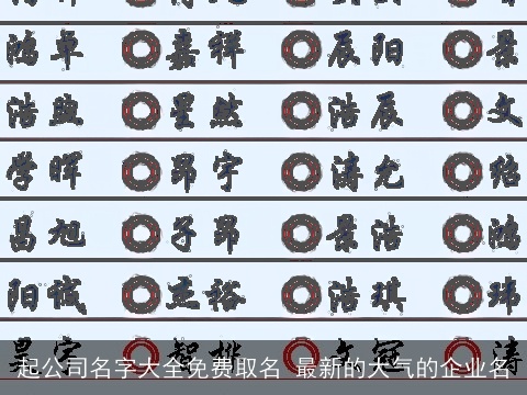 起公司名字大全免费取名 最新的大气的企业名