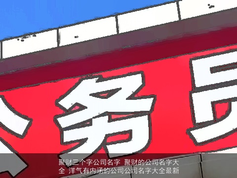聚财三个字公司名字 聚财的公司名字大全 洋气有内涵的公司公司名字大全最新