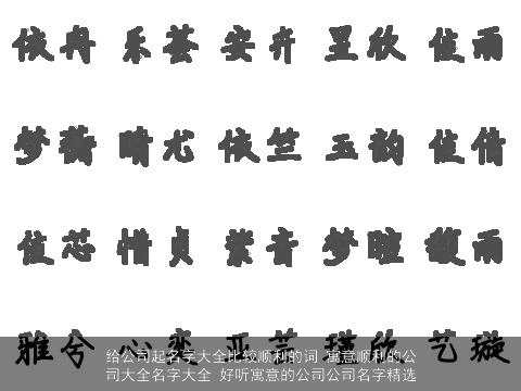 给公司起名字大全比较顺利的词 寓意顺利的公司大全名字大全 好听寓意的公司公司名字精选