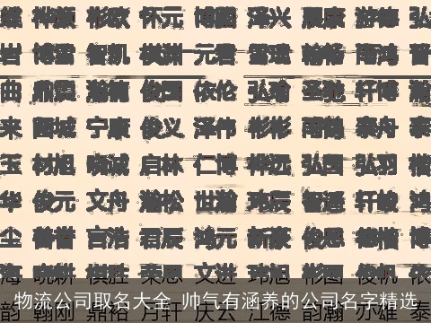 物流公司取名大全 帅气有涵养的公司名字精选