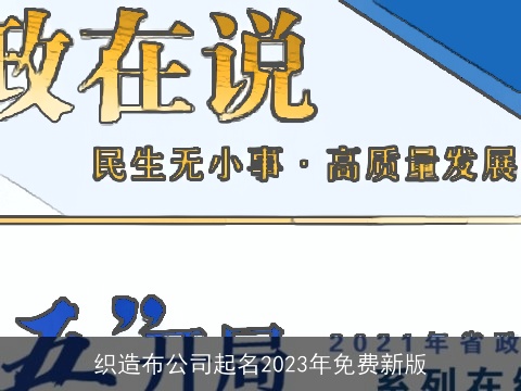 织造布公司起名2023年免费新版