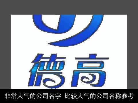 非常大气的公司名字 比较大气的公司名称参考