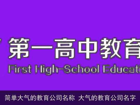 简单大气的教育公司名称 大气的教育公司名字