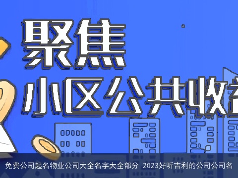 免费公司起名物业公司大全名字大全部分 2023好听吉利的公司公司名
