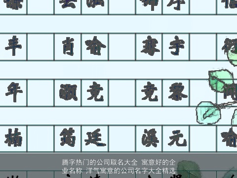 腾字热门的公司取名大全 寓意好的企业名称 洋气寓意的公司名字大全精选