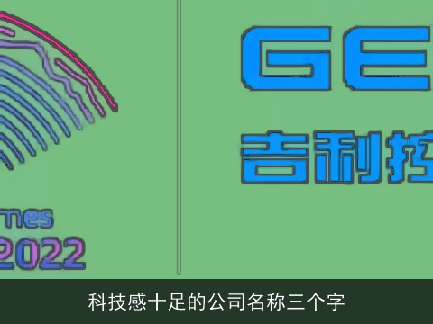 科技感十足的公司名称三个字