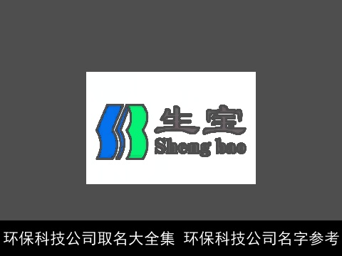 环保科技公司取名大全集 环保科技公司名字参考