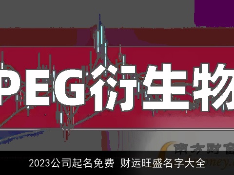 2023公司起名免费 财运旺盛名字大全
