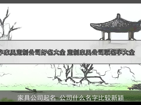 家具公司起名 公司什么名字比较新颖