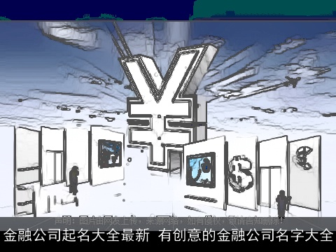 金融公司起名大全最新 有创意的金融公司名字大全