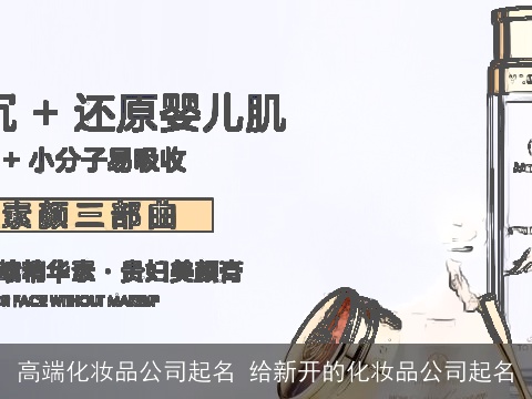 高端化妆品公司起名 给新开的化妆品公司起名