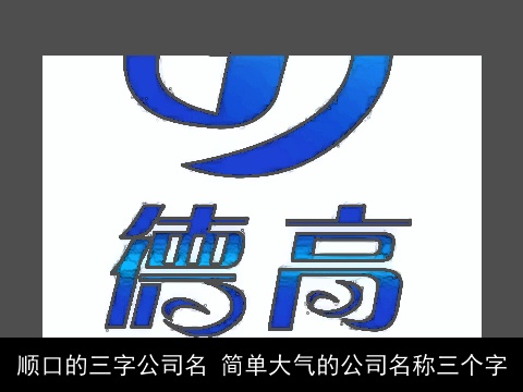 顺口的三字公司名 简单大气的公司名称三个字