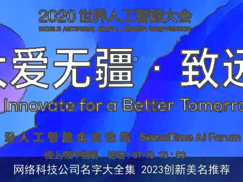 网络科技公司名字大全集 2023创新美名推荐