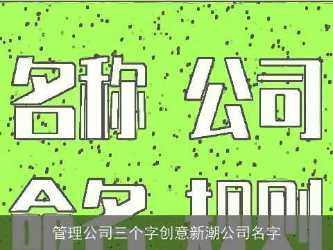 管理公司三个字创意新潮公司名字
