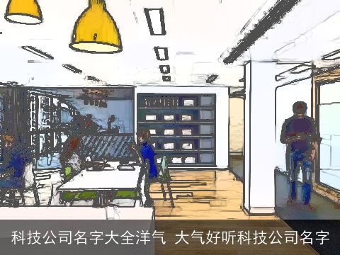 科技公司名字大全洋气 大气好听科技公司名字