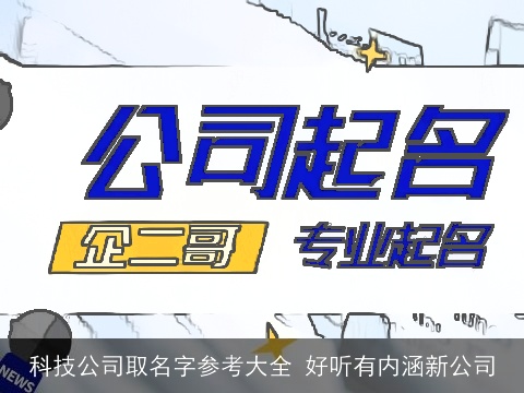 科技公司取名字参考大全 好听有内涵新公司