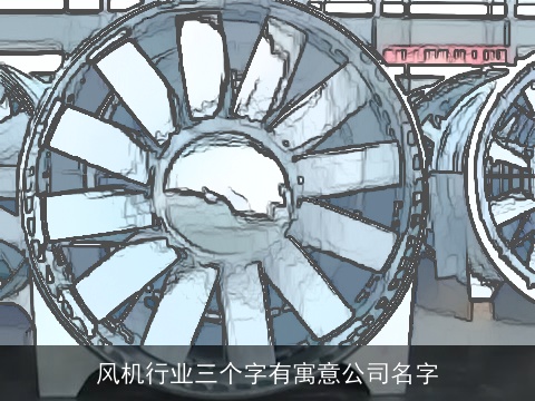风机行业三个字有寓意公司名字