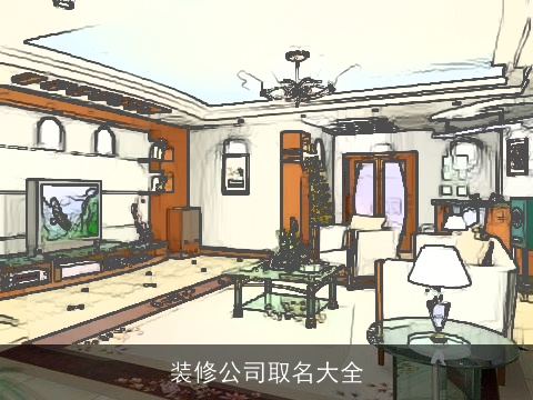 装修公司取名大全