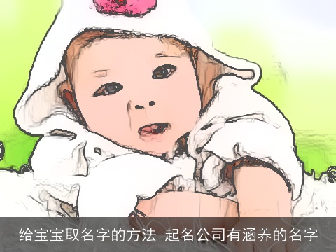 给宝宝取名字的方法 起名公司有涵养的名字
