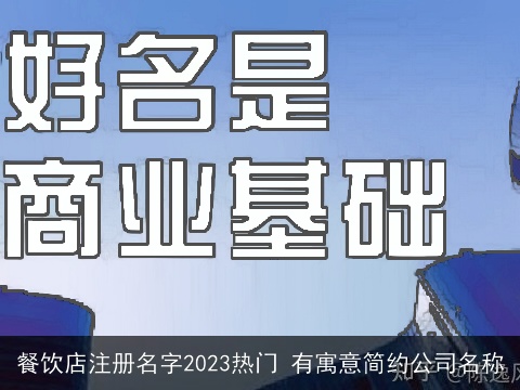 餐饮店注册名字2023热门 有寓意简约公司名称