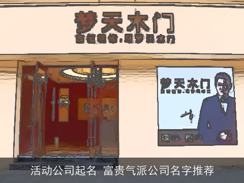 活动公司起名 富贵气派公司名字推荐