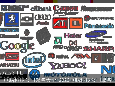 电脑科技公司起名大全 2023电脑科技公司取名