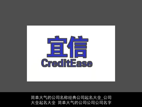 简单大气的公司名称经典公司起名大全_公司大全起名大全 简单大气的公司公司公司名字