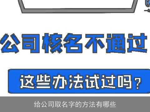 给公司取名字的方法有哪些