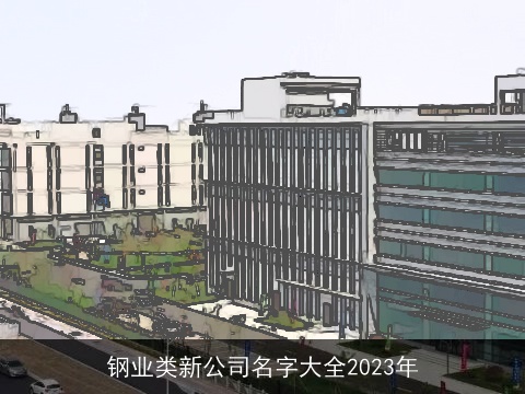 钢业类新公司名字大全2023年
