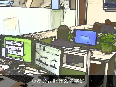 贸易公司起什么名字好