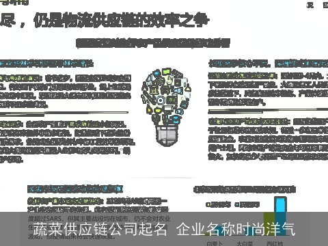 蔬菜供应链公司起名 企业名称时尚洋气