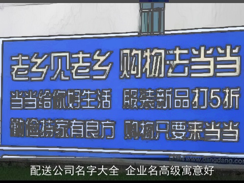 配送公司名字大全 企业名高级寓意好