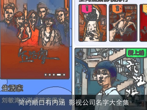 简约顺口有内涵 影视公司名字大全集