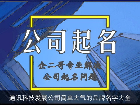 通讯科技发展公司简单大气的品牌名字大全