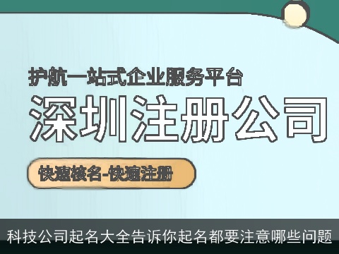科技公司起名大全告诉你起名都要注意哪些问题