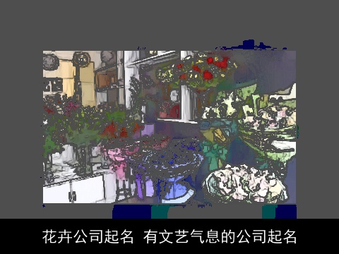 花卉公司起名 有文艺气息的公司起名