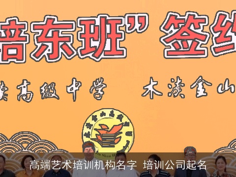 高端艺术培训机构名字 培训公司起名